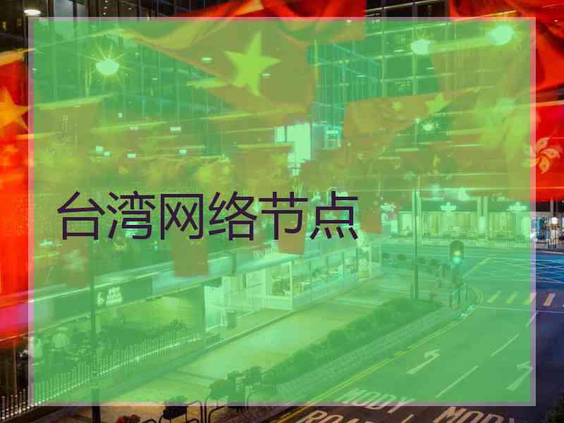 台湾网络节点