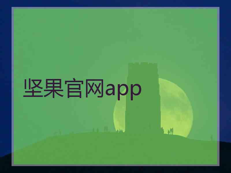 坚果官网app