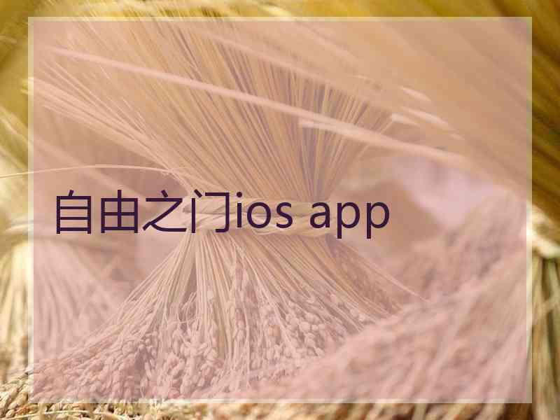 自由之门ios app