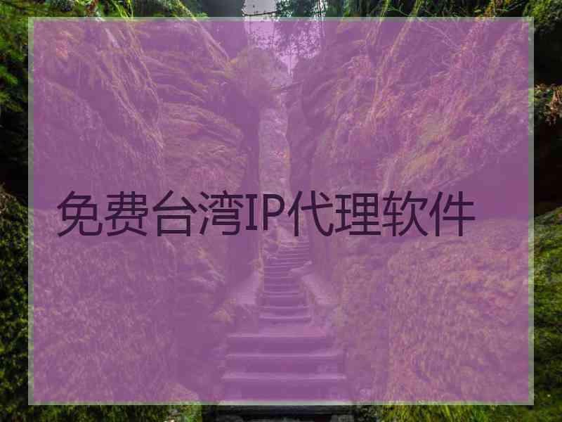 免费台湾IP代理软件