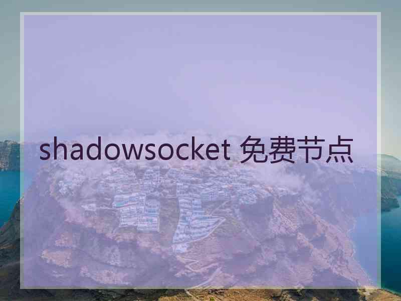 shadowsocket 免费节点