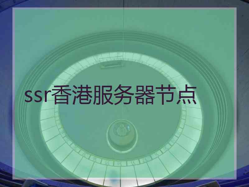 ssr香港服务器节点